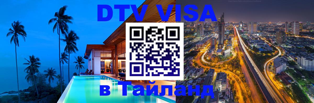 Стоимость и условия DTV визы — оформление в Таиланд под ключ - 19.11.2025 