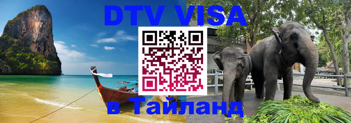 Долгосрочная виза DTV в Тайланд 