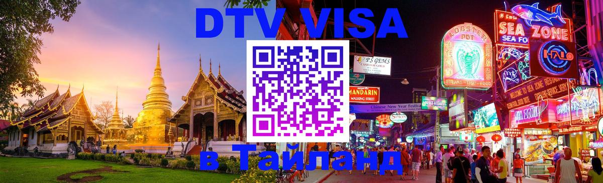 Электронная виза DTV в Тайланд 